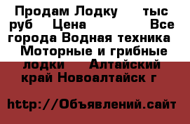 Продам Лодку 300 тыс.руб. › Цена ­ 300 000 - Все города Водная техника » Моторные и грибные лодки   . Алтайский край,Новоалтайск г.